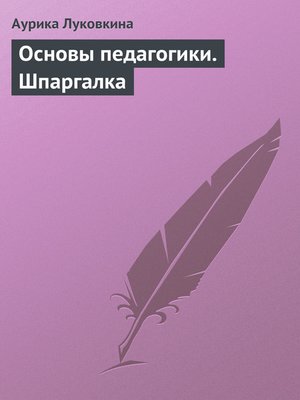 cover image of Основы педагогики. Шпаргалка